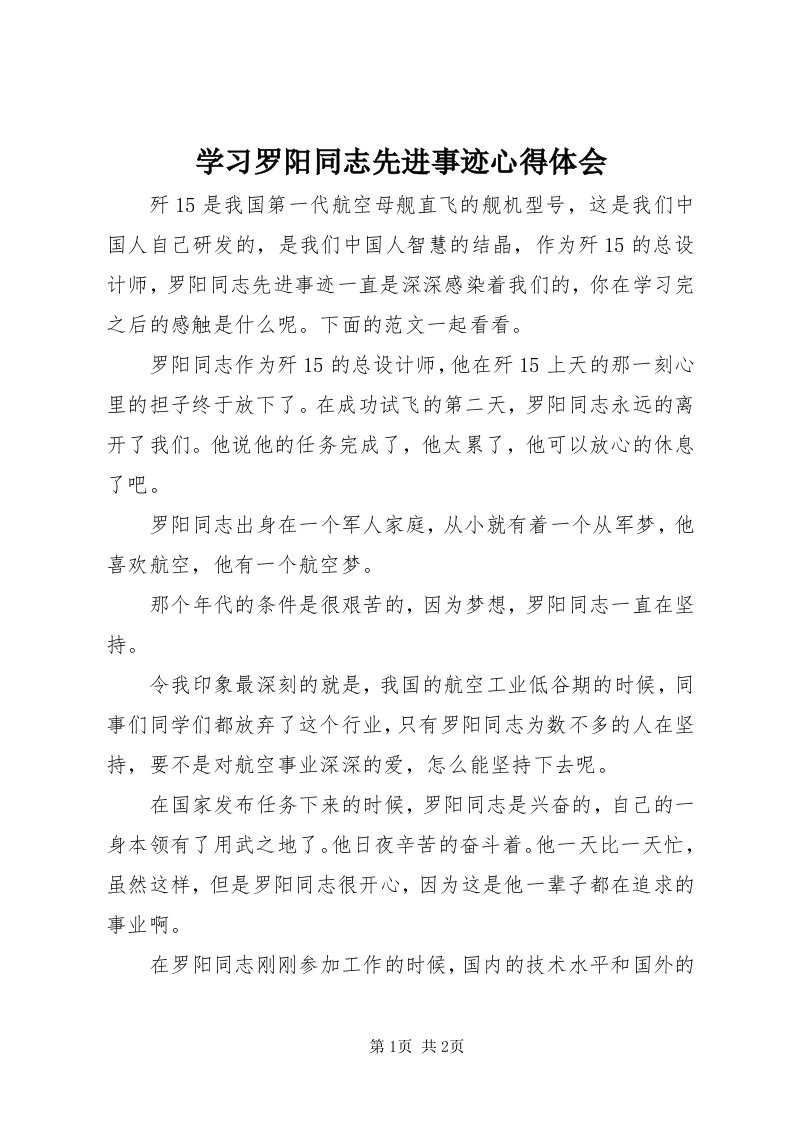 7学习罗阳同志先进事迹心得体会