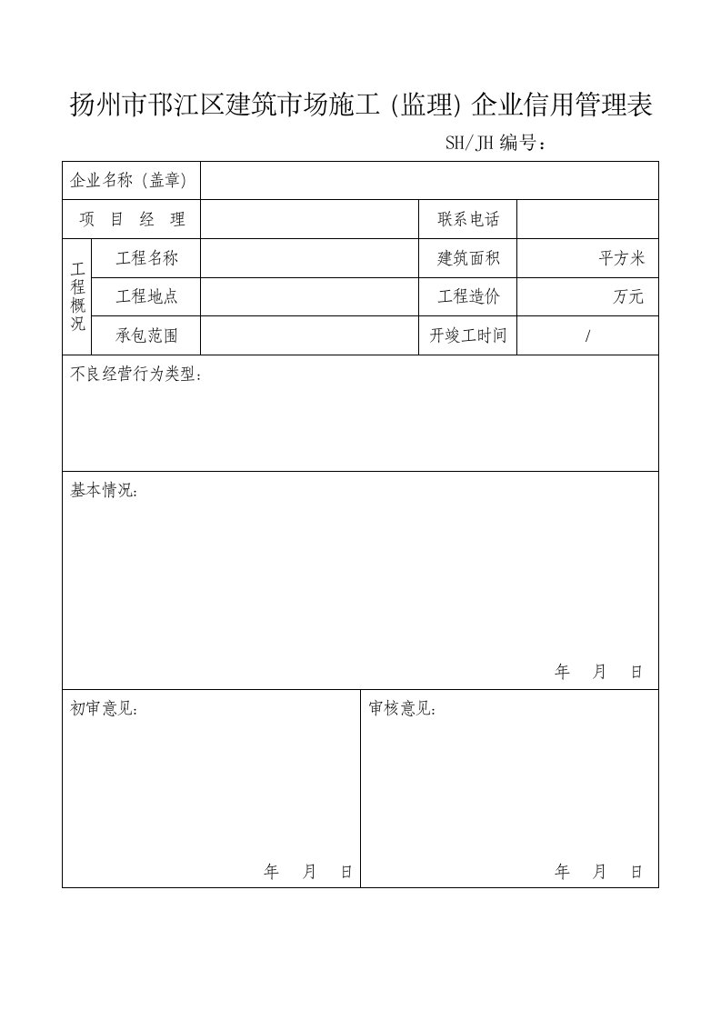 扬州市邗江区建筑市场施工监理企业信用管理表