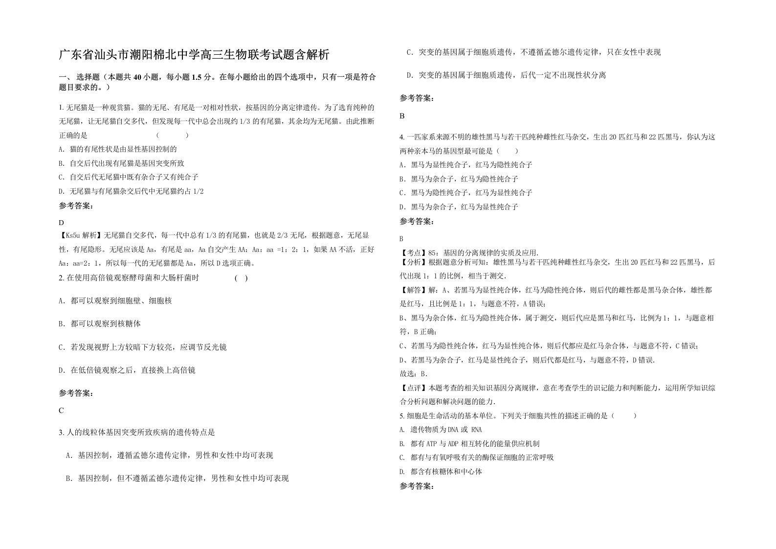 广东省汕头市潮阳棉北中学高三生物联考试题含解析