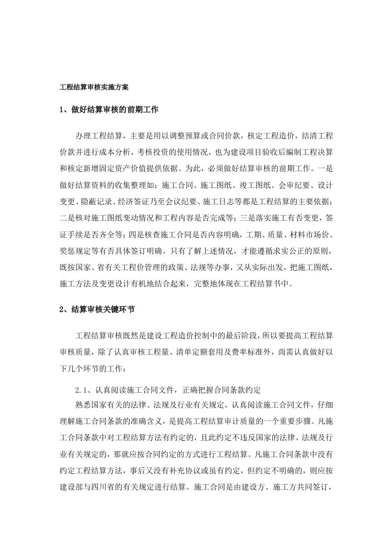 工程结算审核实施方案