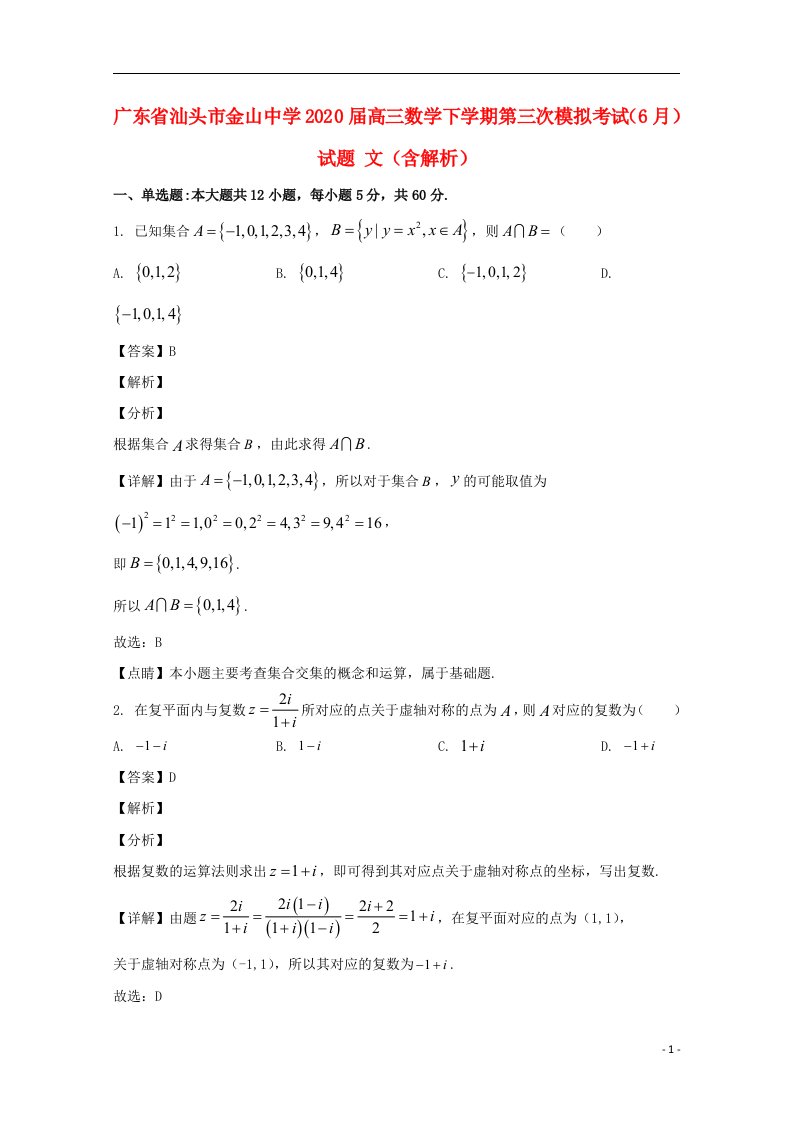 广东省汕头市金山中学2020届高三数学下学期第三次模拟考试6月试题文含解析