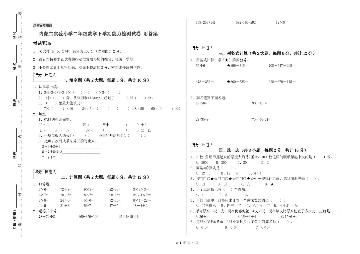 内蒙古实验小学二年级数学下学期能力检测试卷-附答案