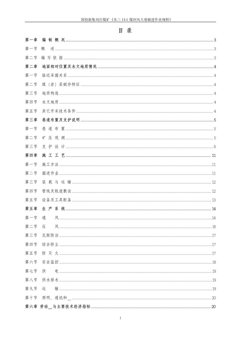 改东三13-1煤回风大巷掘进作业规程