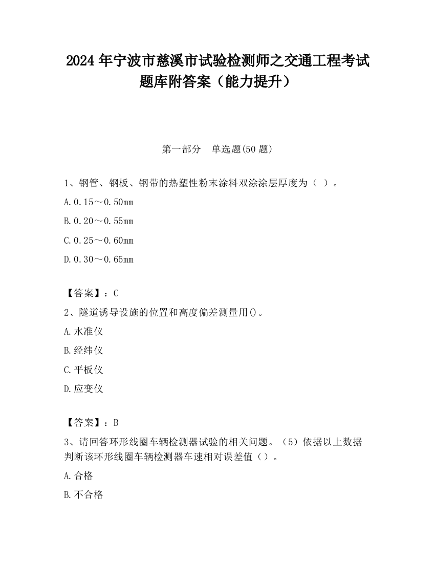 2024年宁波市慈溪市试验检测师之交通工程考试题库附答案（能力提升）