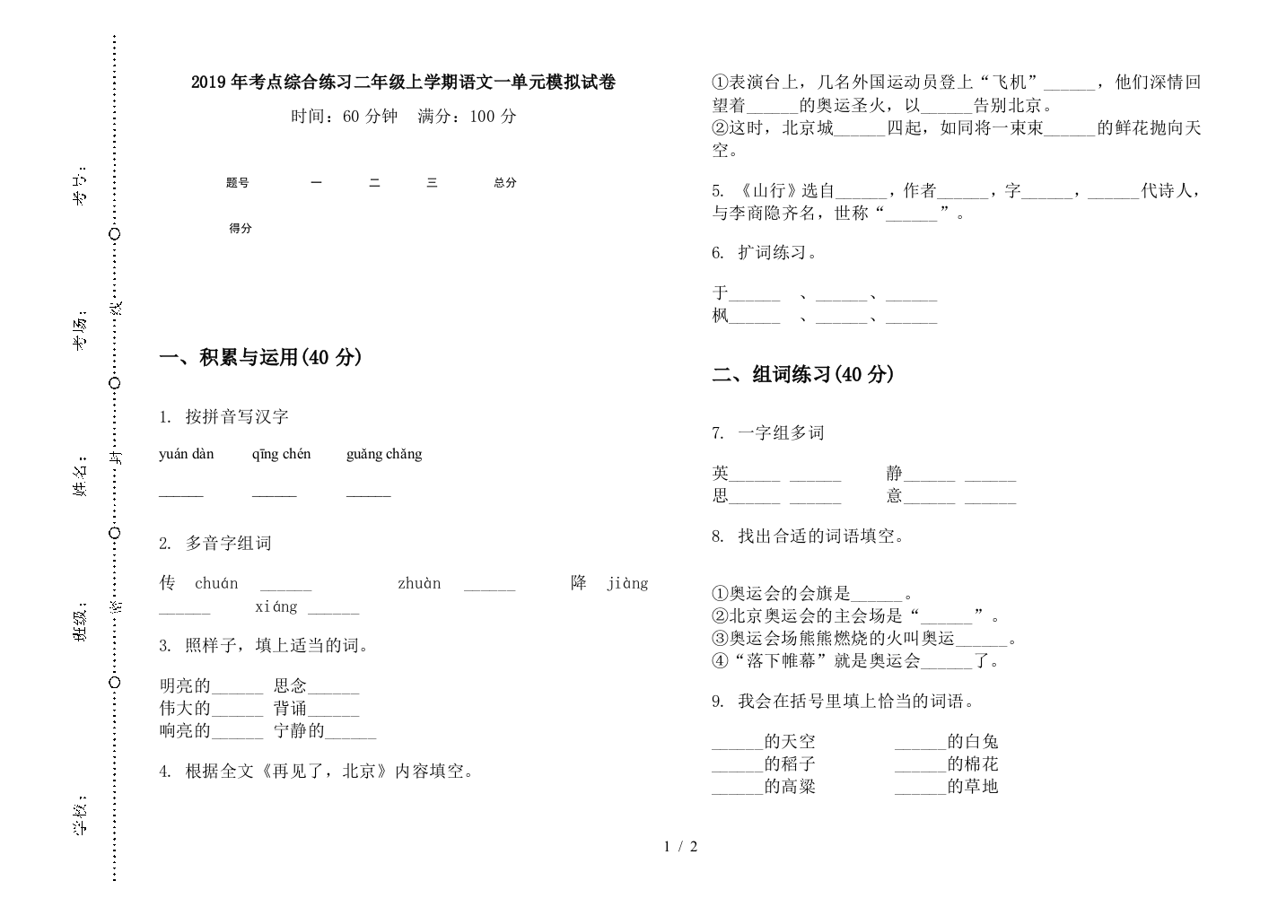 2019年考点综合练习二年级上学期语文一单元模拟试卷