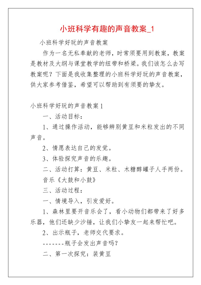 小班科学有趣的声音教案