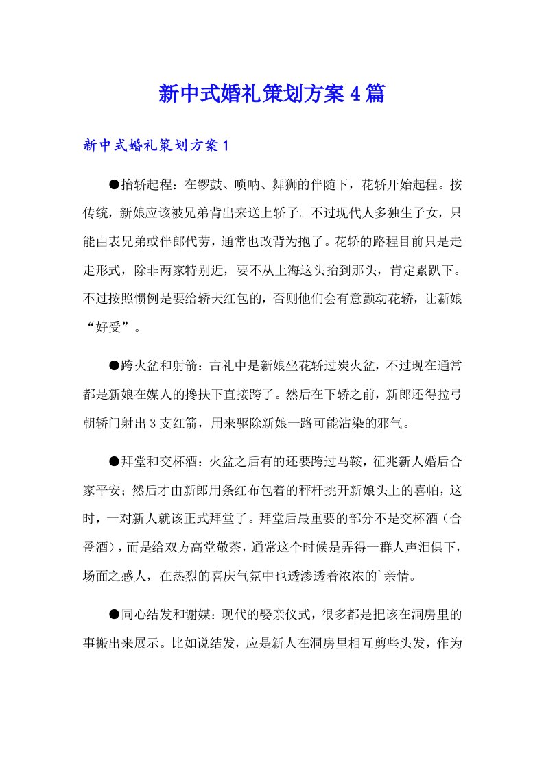 新中式婚礼策划方案4篇