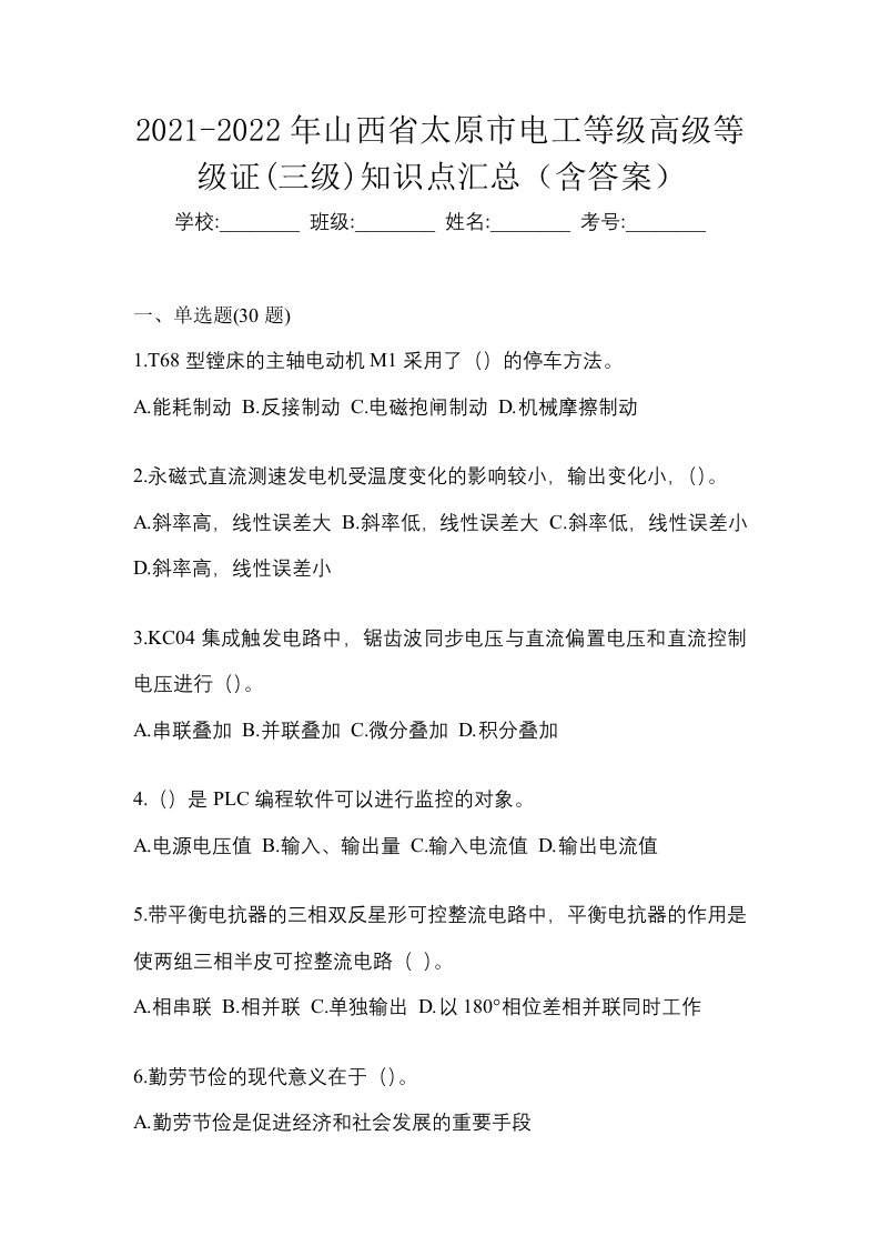 2021-2022年山西省太原市电工等级高级等级证三级知识点汇总含答案