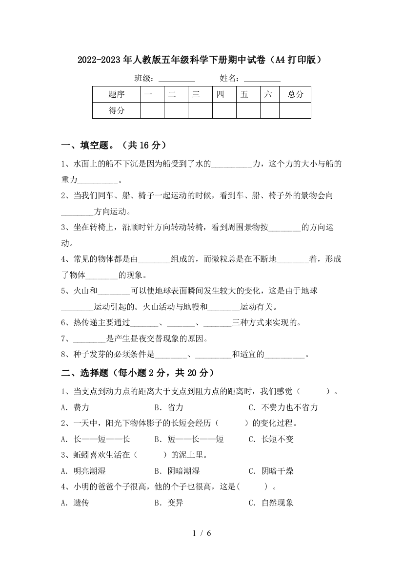 2022-2023年人教版五年级科学下册期中试卷(A4打印版)