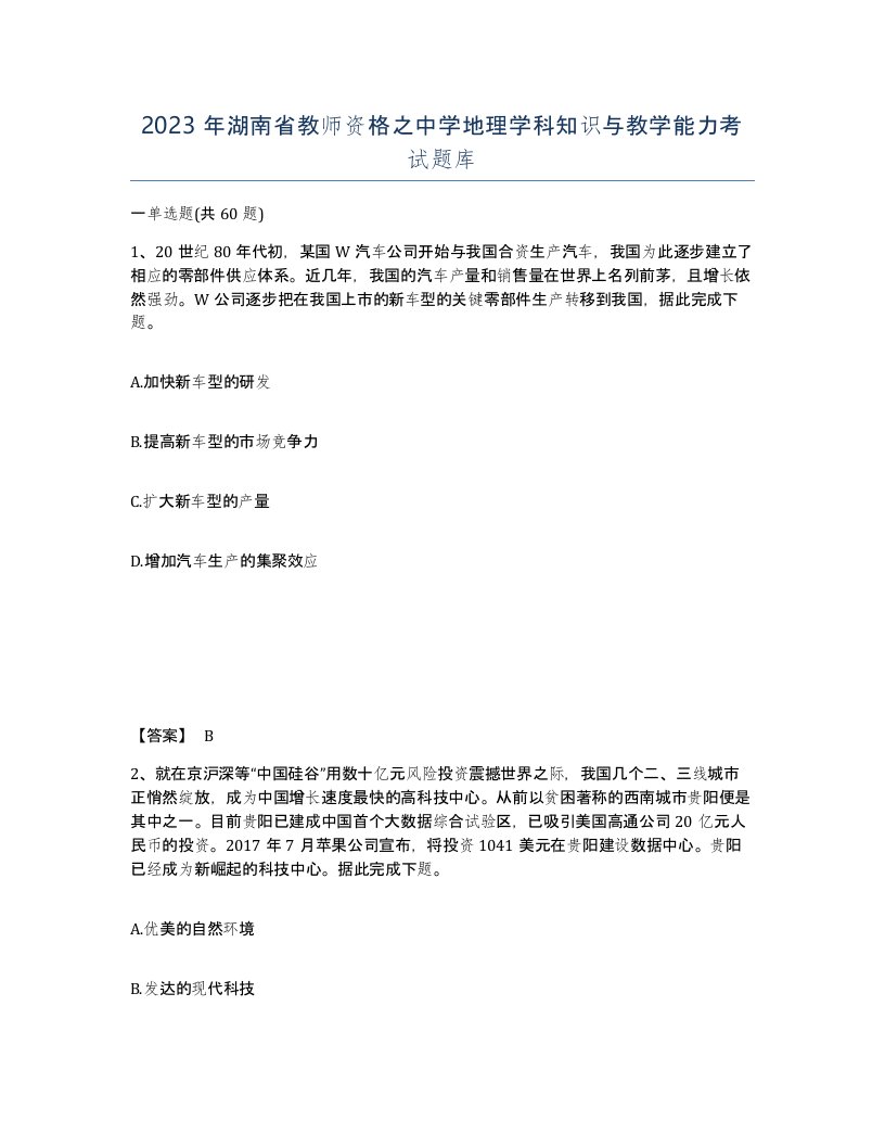 2023年湖南省教师资格之中学地理学科知识与教学能力考试题库