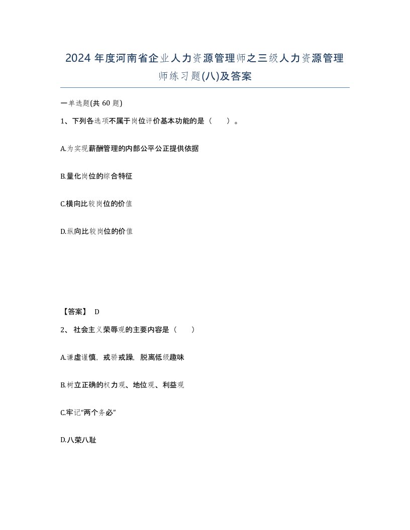 2024年度河南省企业人力资源管理师之三级人力资源管理师练习题八及答案