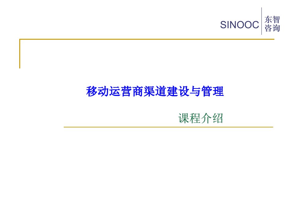 移动运营商渠道建设与管理