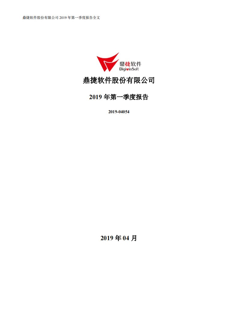 深交所-鼎捷软件：2019年第一季度报告全文-20190426