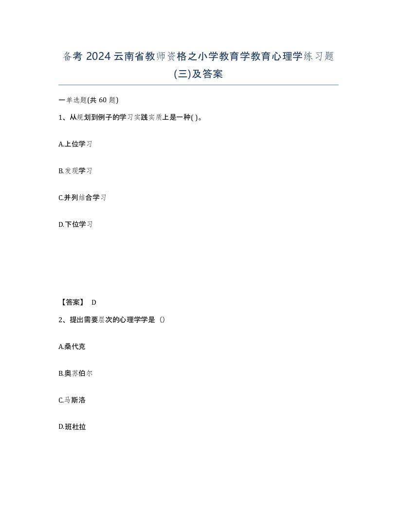 备考2024云南省教师资格之小学教育学教育心理学练习题三及答案