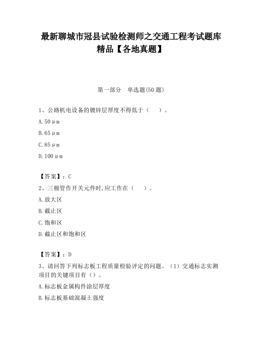 最新聊城市冠县试验检测师之交通工程考试题库精品【各地真题】