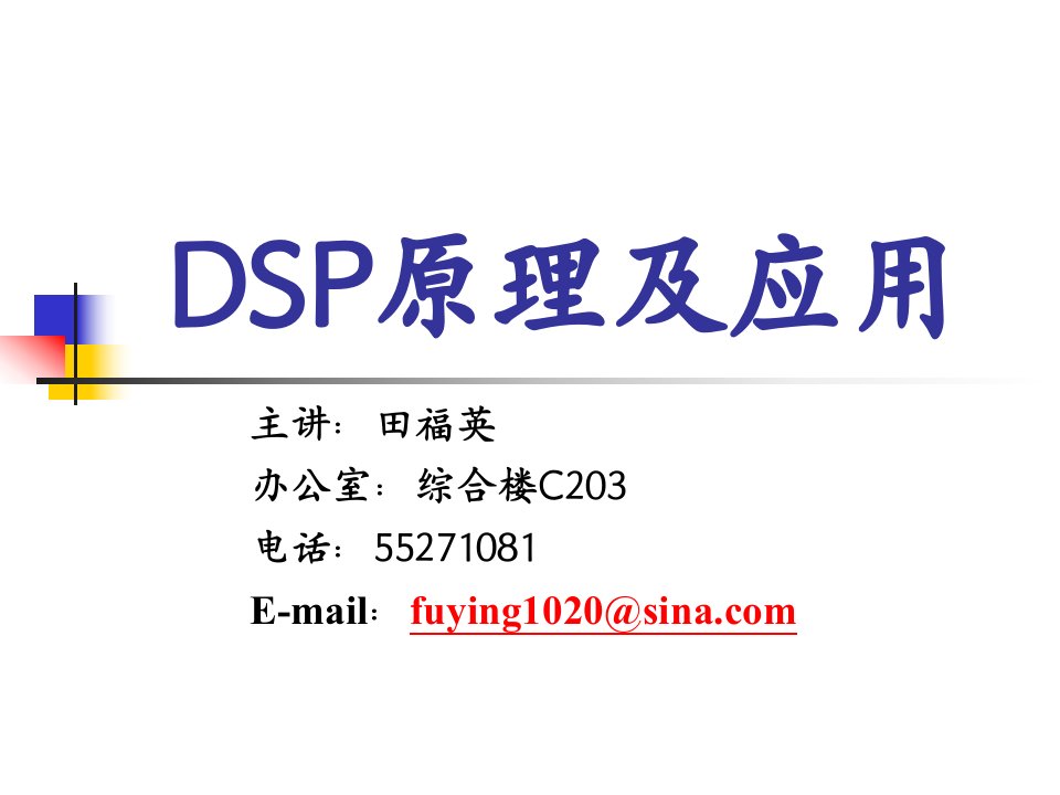 DSP原理及应用