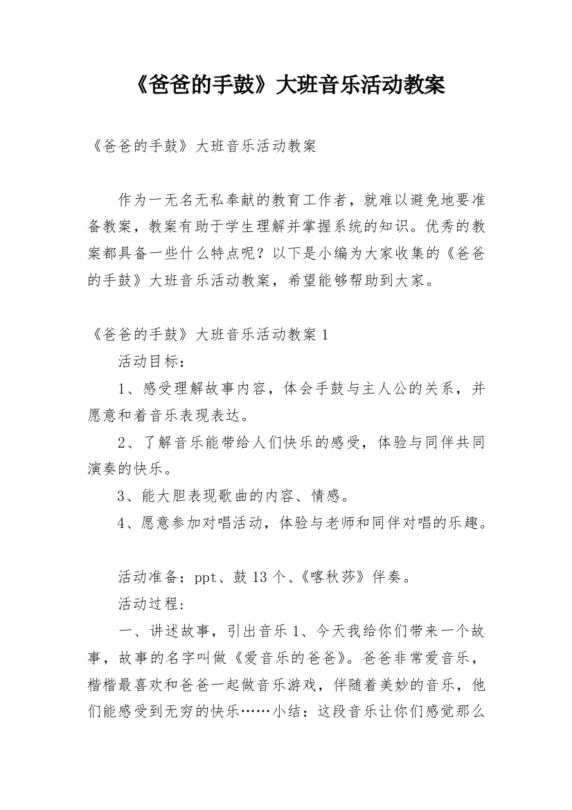 《爸爸的手鼓》大班音乐活动教案