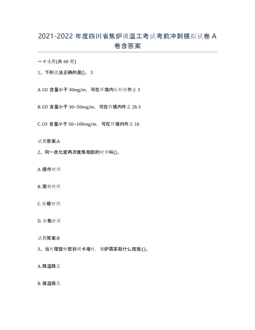 2021-2022年度四川省焦炉调温工考试考前冲刺模拟试卷A卷含答案