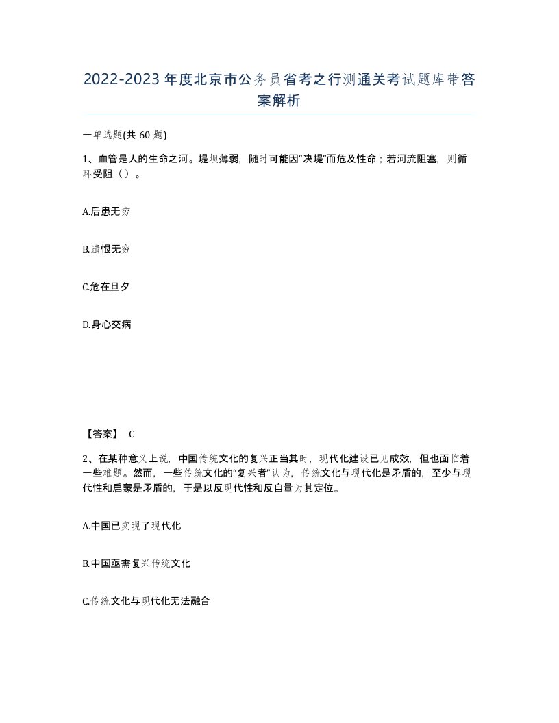 2022-2023年度北京市公务员省考之行测通关考试题库带答案解析