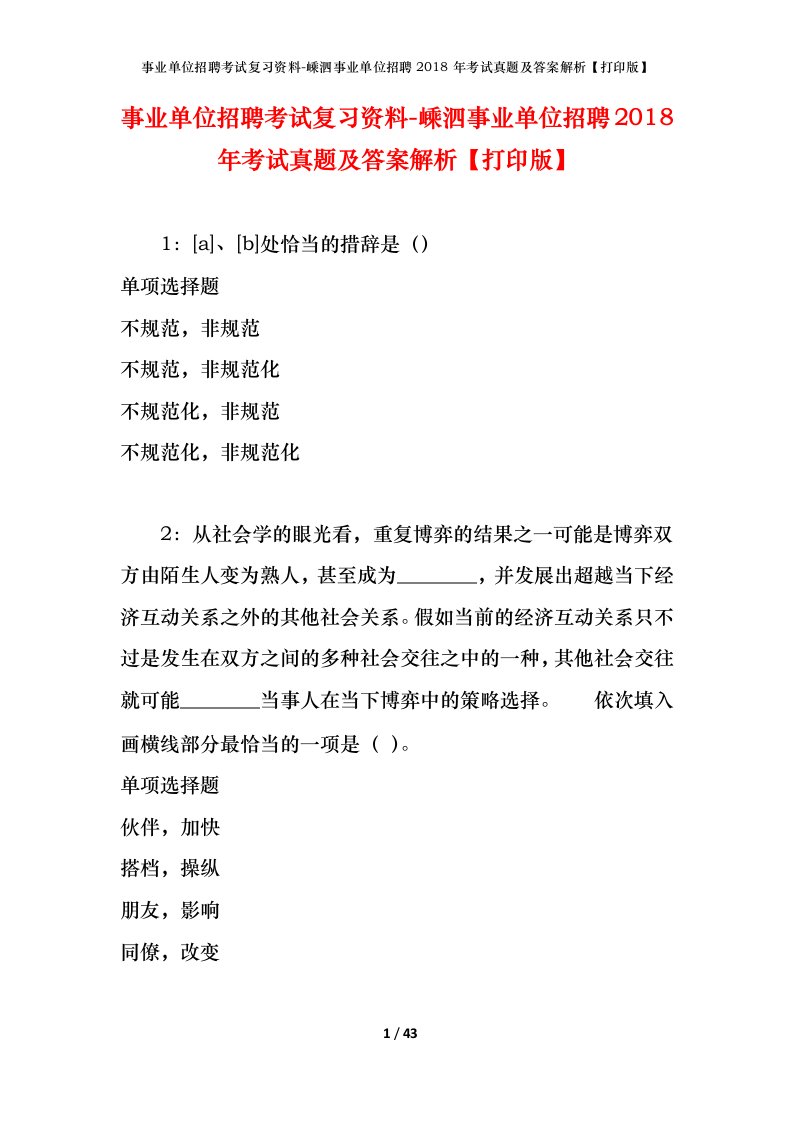 事业单位招聘考试复习资料-嵊泗事业单位招聘2018年考试真题及答案解析打印版