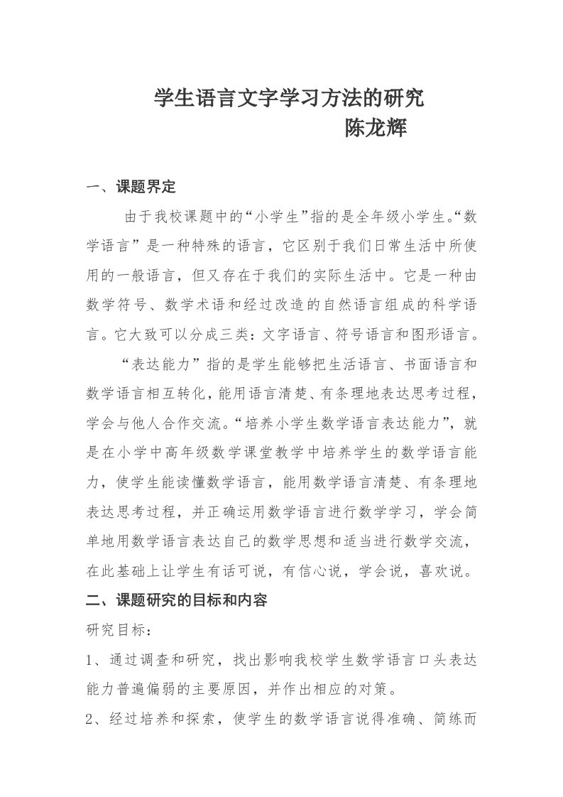 学生语言文字学习方法的研究(陈龙辉)