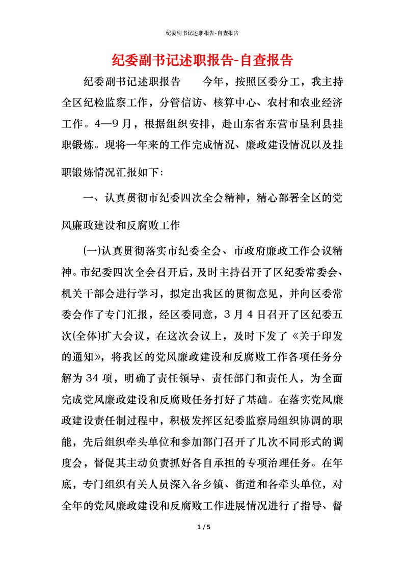 精编纪委副书记述职报告-自查报告