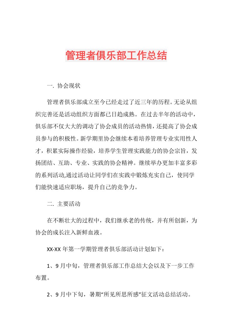 管理者俱乐部工作总结