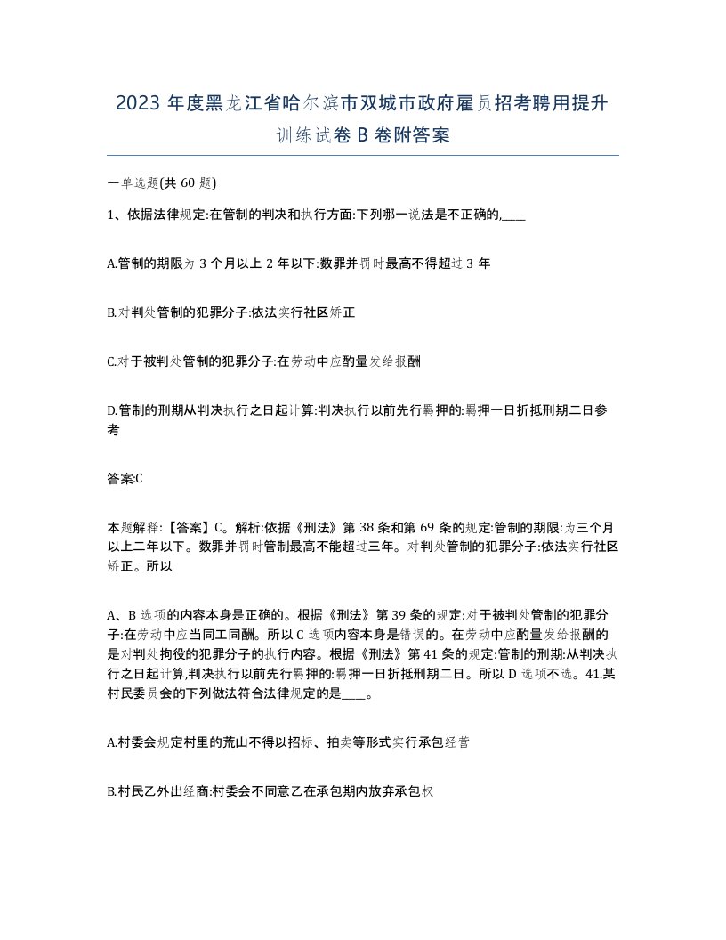 2023年度黑龙江省哈尔滨市双城市政府雇员招考聘用提升训练试卷B卷附答案