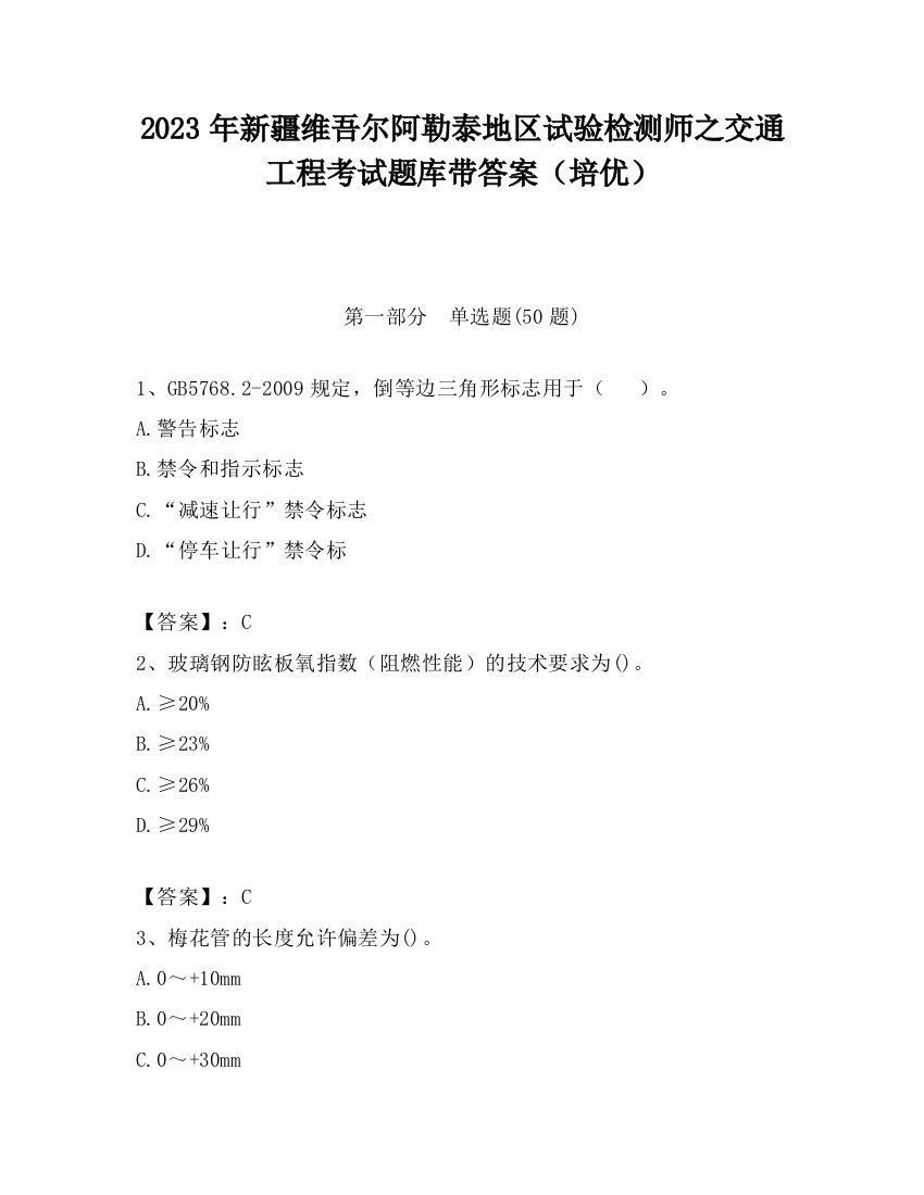 2023年新疆维吾尔阿勒泰地区试验检测师之交通工程考试题库带答案（培优）