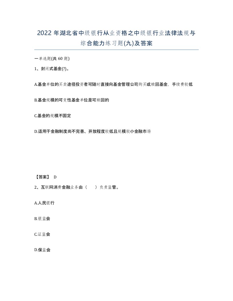 2022年湖北省中级银行从业资格之中级银行业法律法规与综合能力练习题九及答案