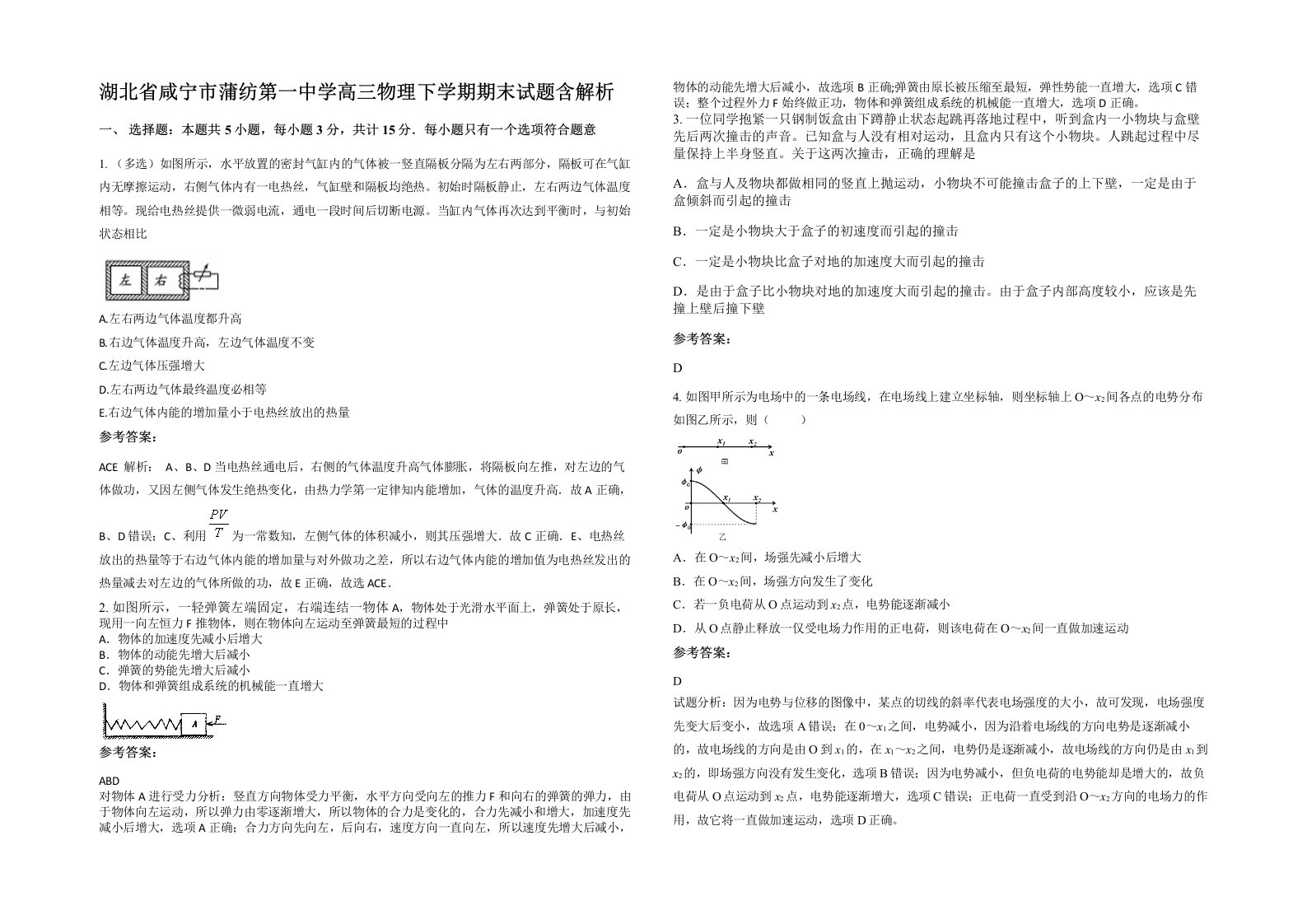 湖北省咸宁市蒲纺第一中学高三物理下学期期末试题含解析