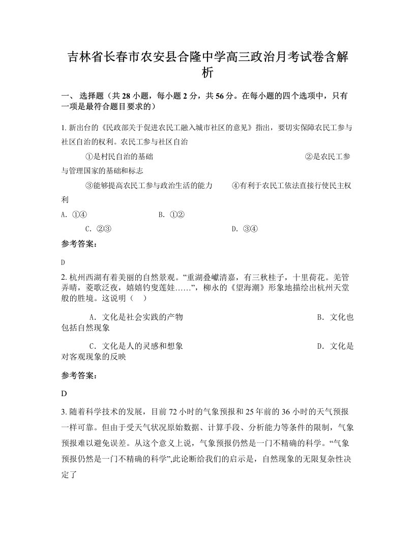 吉林省长春市农安县合隆中学高三政治月考试卷含解析