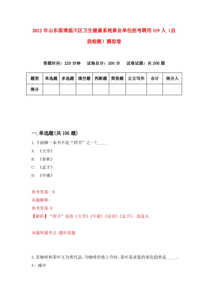 2022年山东淄博淄川区卫生健康系统事业单位招考聘用119人自我检测模拟卷0