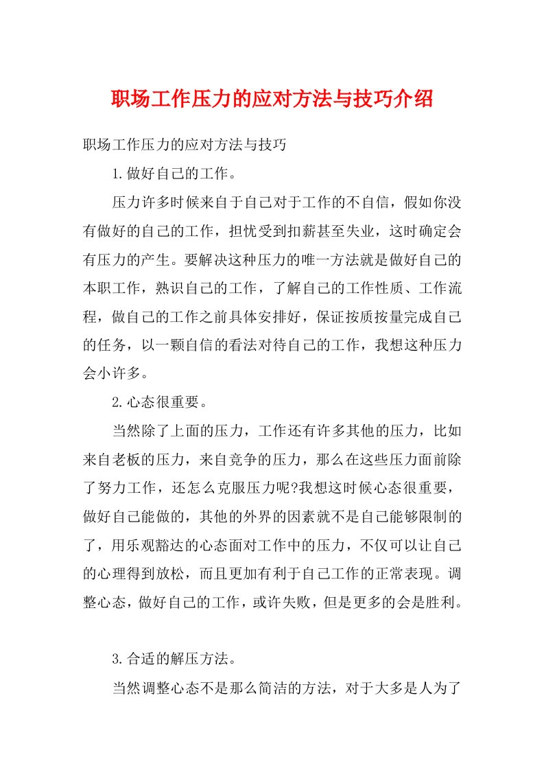 职场工作压力的应对方法与技巧介绍