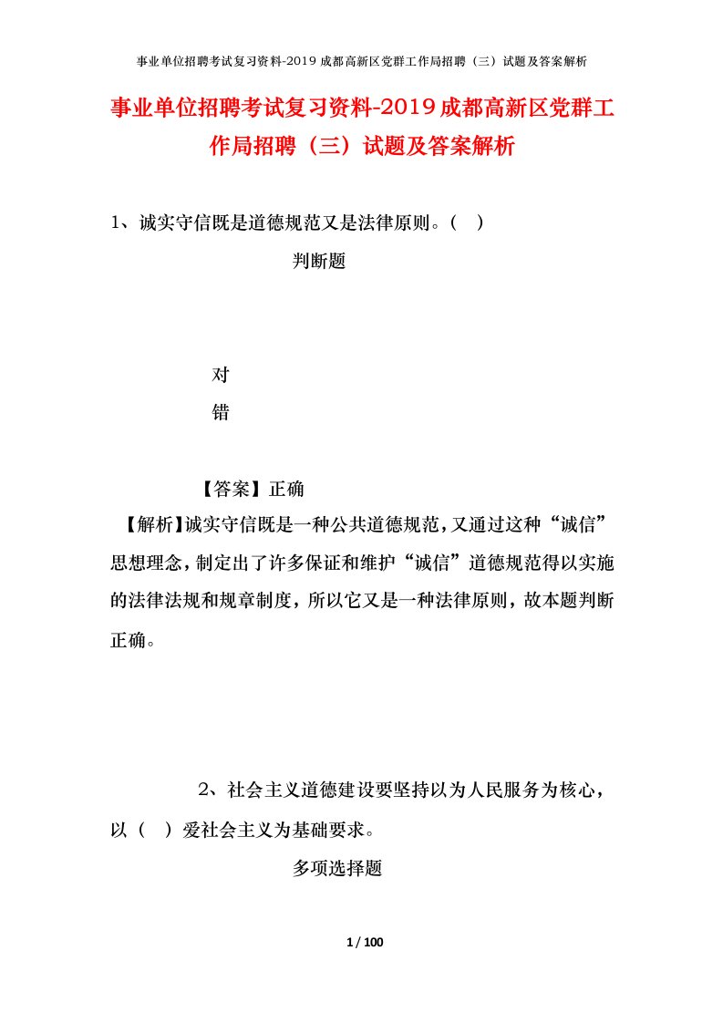 事业单位招聘考试复习资料-2019成都高新区党群工作局招聘三试题及答案解析