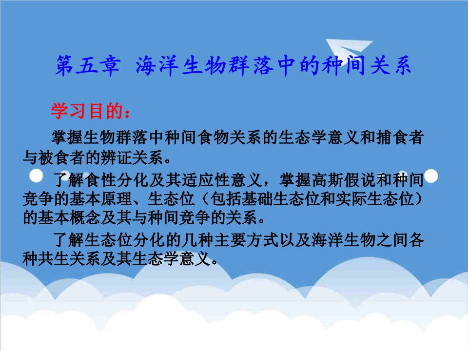 生物科技-第五章海洋生物群落中的种间关系厦门大学海洋与环境学院