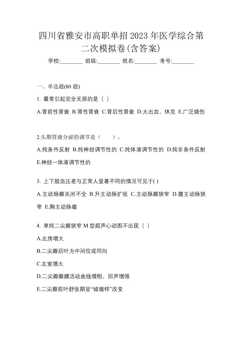 四川省雅安市高职单招2023年医学综合第二次模拟卷含答案