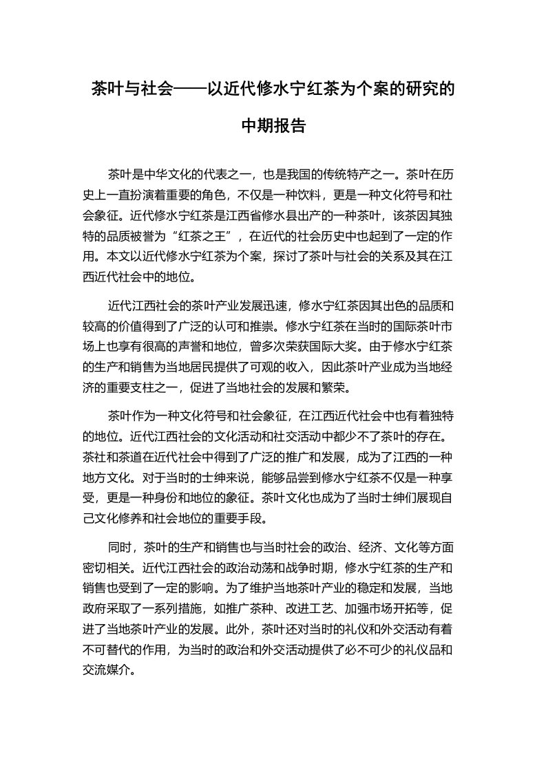 茶叶与社会——以近代修水宁红茶为个案的研究的中期报告