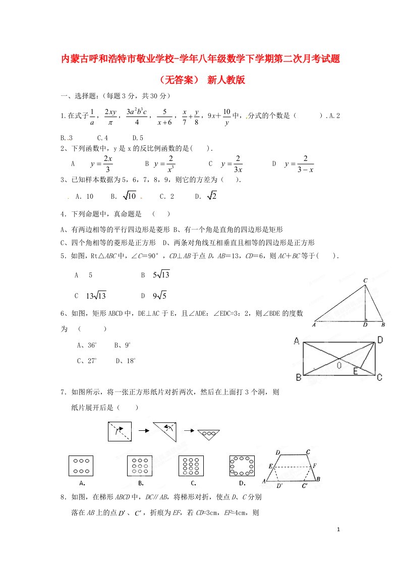 内蒙古呼和浩特市敬业学校八级数学下学期第二次月考试题（无答案）