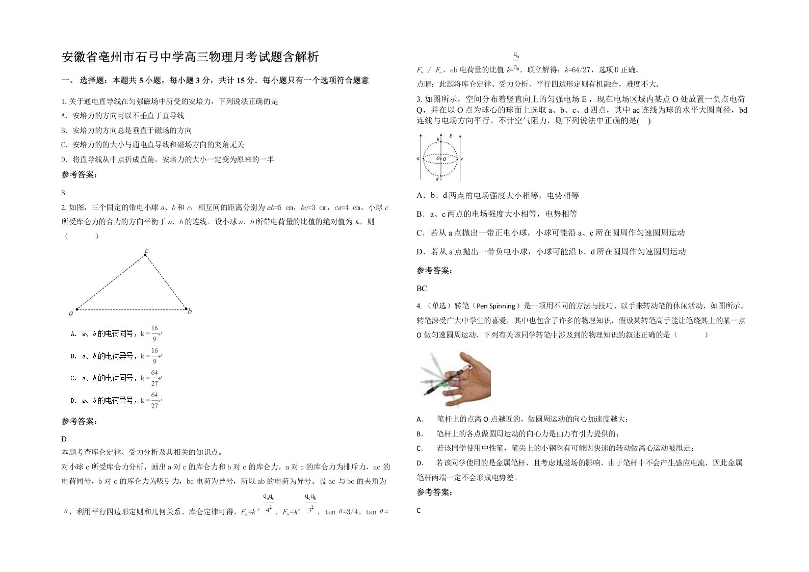 安徽省亳州市石弓中学高三物理月考试题含解析