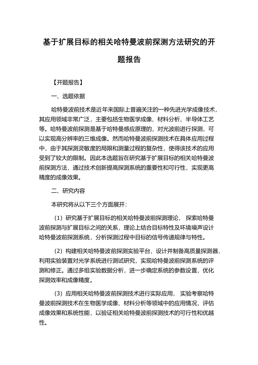 基于扩展目标的相关哈特曼波前探测方法研究的开题报告