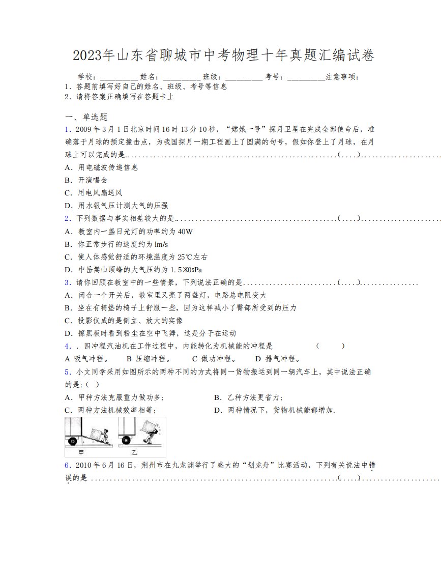 2023年山东省聊城市中考物理十年真题汇编试卷及解析