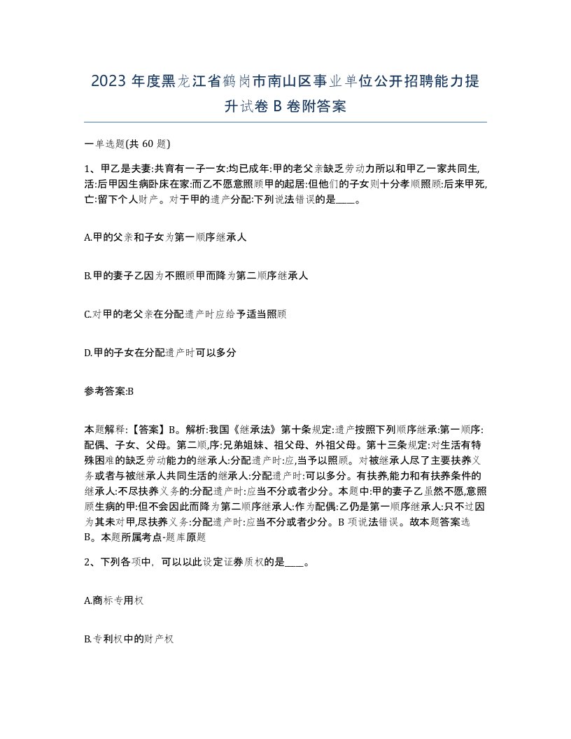 2023年度黑龙江省鹤岗市南山区事业单位公开招聘能力提升试卷B卷附答案