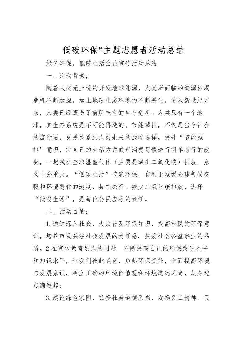 2022低碳环保主题志愿者活动总结