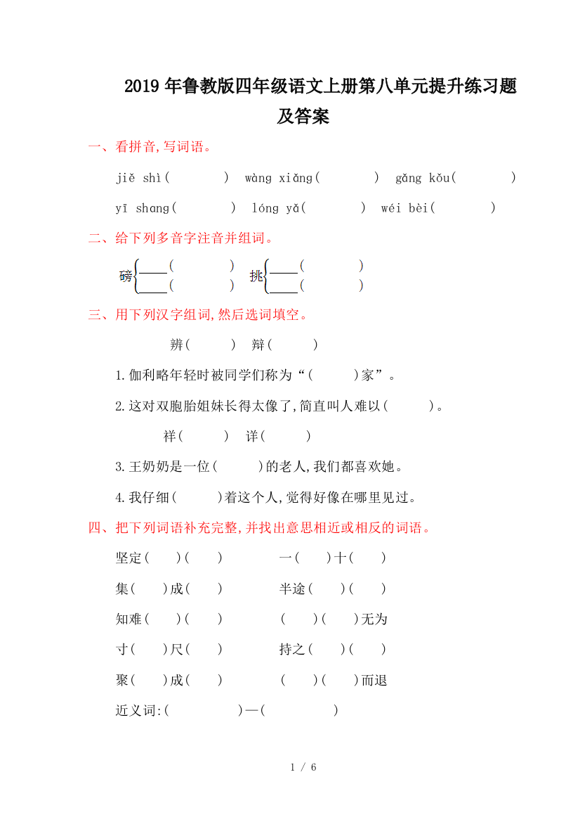 2019年鲁教版四年级语文上册第八单元提升练习题及答案