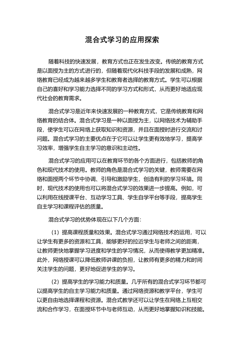 混合式学习的应用探索