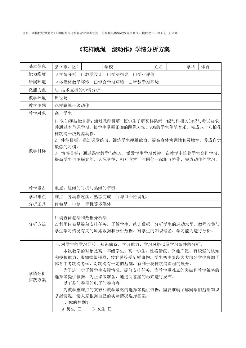 高一体会花样跳绳一级动作学情分析方案