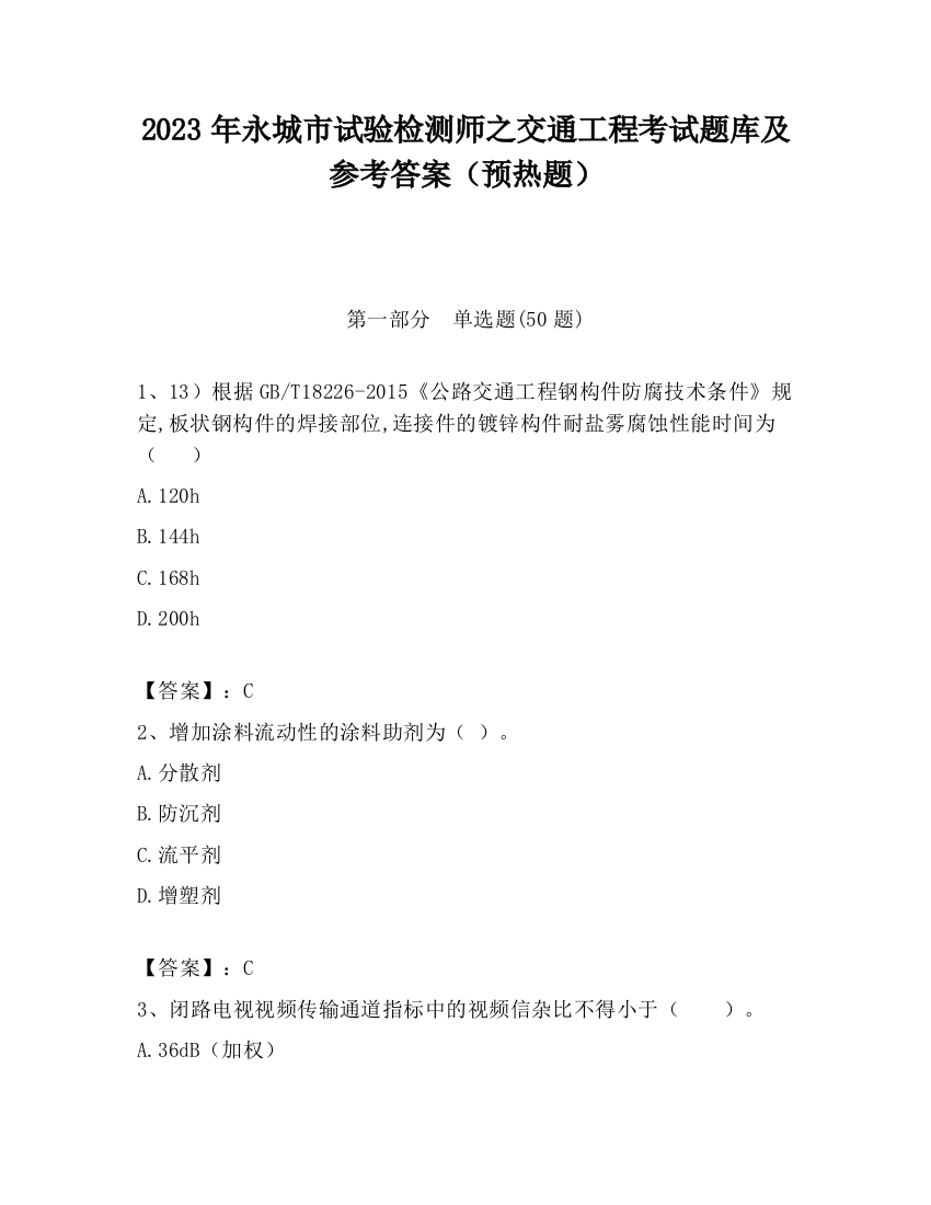 2023年永城市试验检测师之交通工程考试题库及参考答案（预热题）