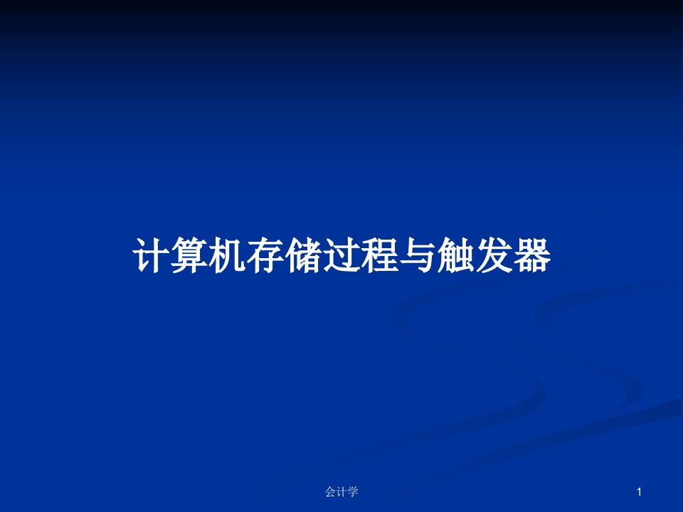 计算机存储过程与触发器PPT学习教案