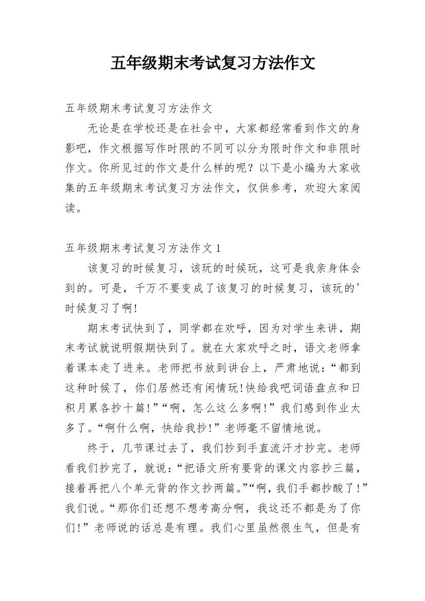 五年级期末考试复习方法作文